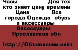 Часы Mercedes Benz Для тех, кто знает цену времени › Цена ­ 2 590 - Все города Одежда, обувь и аксессуары » Аксессуары   . Ярославская обл.